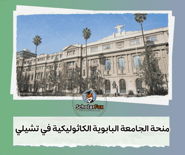 منحة الجامعة البابوية الكاثوليكية في تشيلي