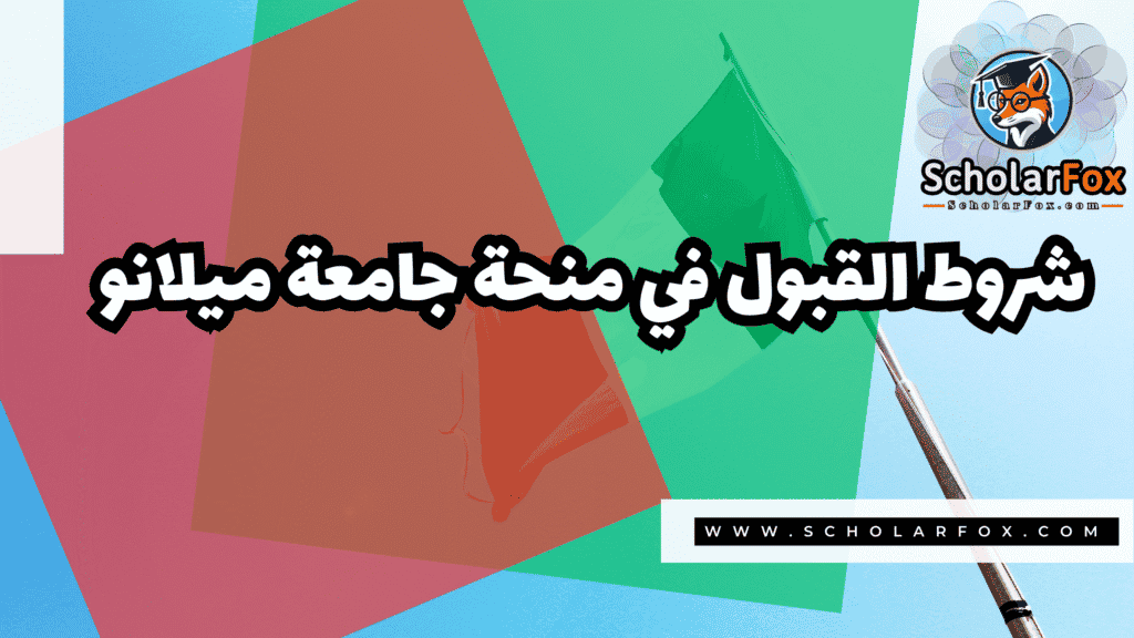 صور المنح للموقع scholarfox 1 منحة جامعة ميلانو