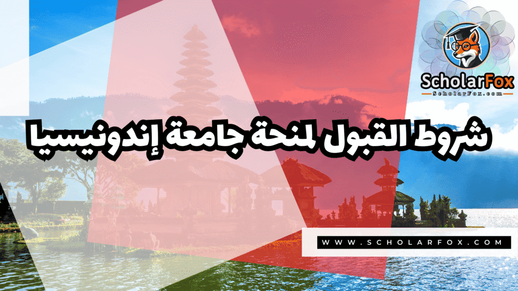 منحة جامعة إندونيسيا 3 صور المنح للموقع scholarfox 10 منحة جامعة إندونيسيا