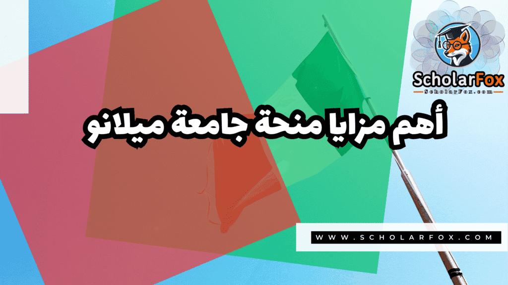 صور المنح للموقع scholarfox منحة جامعة ميلانو