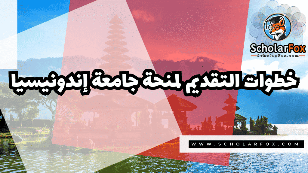 منحة جامعة إندونيسيا 5 صور المنح للموقع scholarfox 11 منحة جامعة إندونيسيا