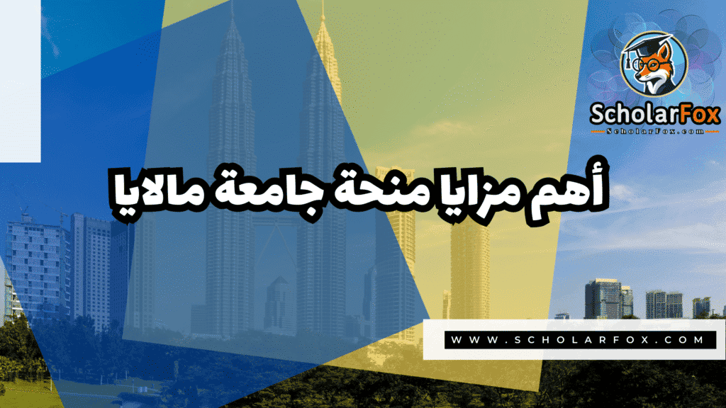 صور المنح للموقع scholarfox 12 منحة جامعة مالايا