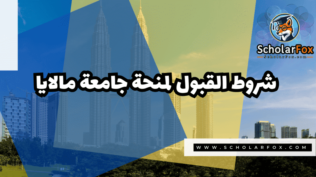 صور المنح للموقع scholarfox 13 منحة جامعة مالايا