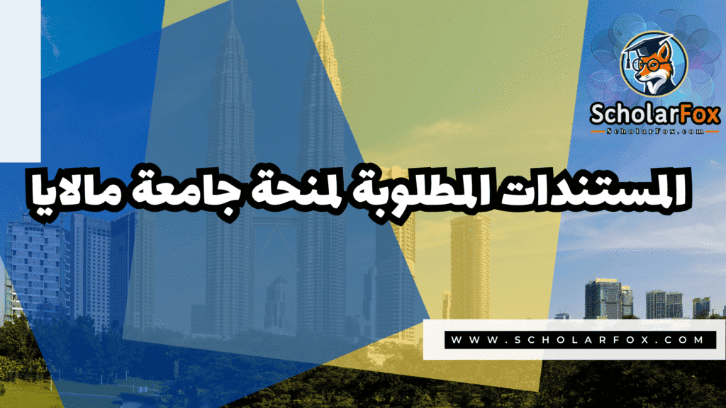 صور المنح للموقع scholarfox 14 منحة جامعة مالايا