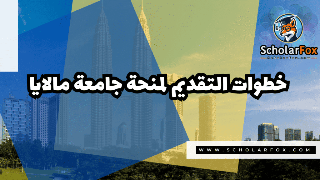 صور المنح للموقع scholarfox 15 منحة جامعة مالايا