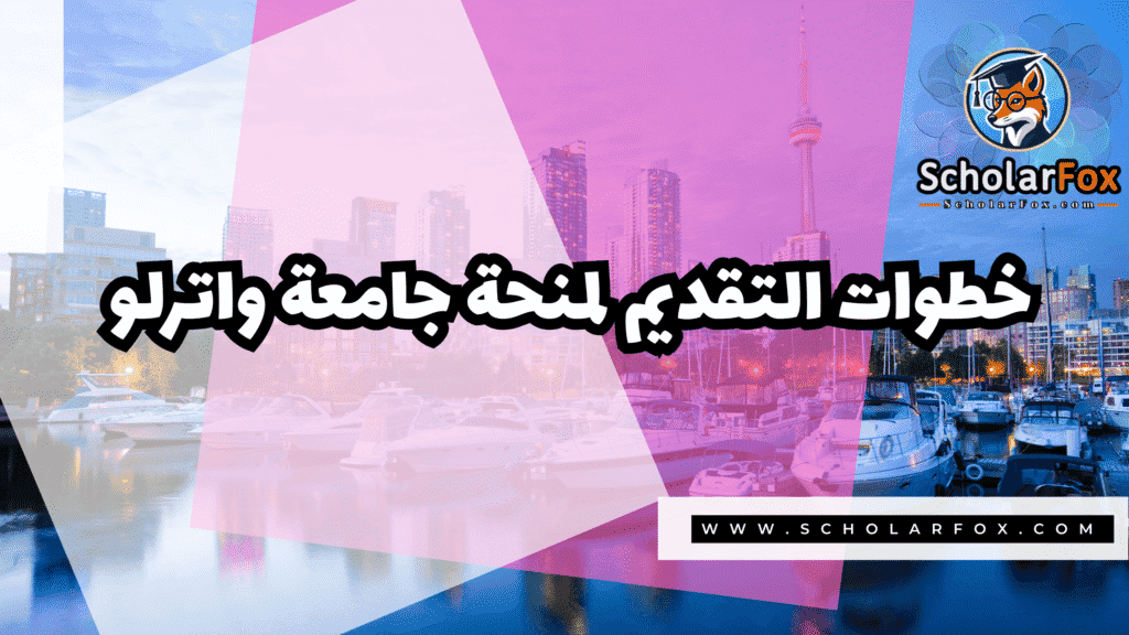 منحة جامعة واترلو ممولة بالكامل 5 صور المنح للموقع scholarfox 16 منحة جامعة واترلو ممولة بالكامل