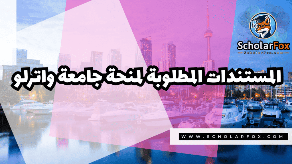 منحة جامعة واترلو ممولة بالكامل 4 صور المنح للموقع scholarfox 17 منحة جامعة واترلو ممولة بالكامل