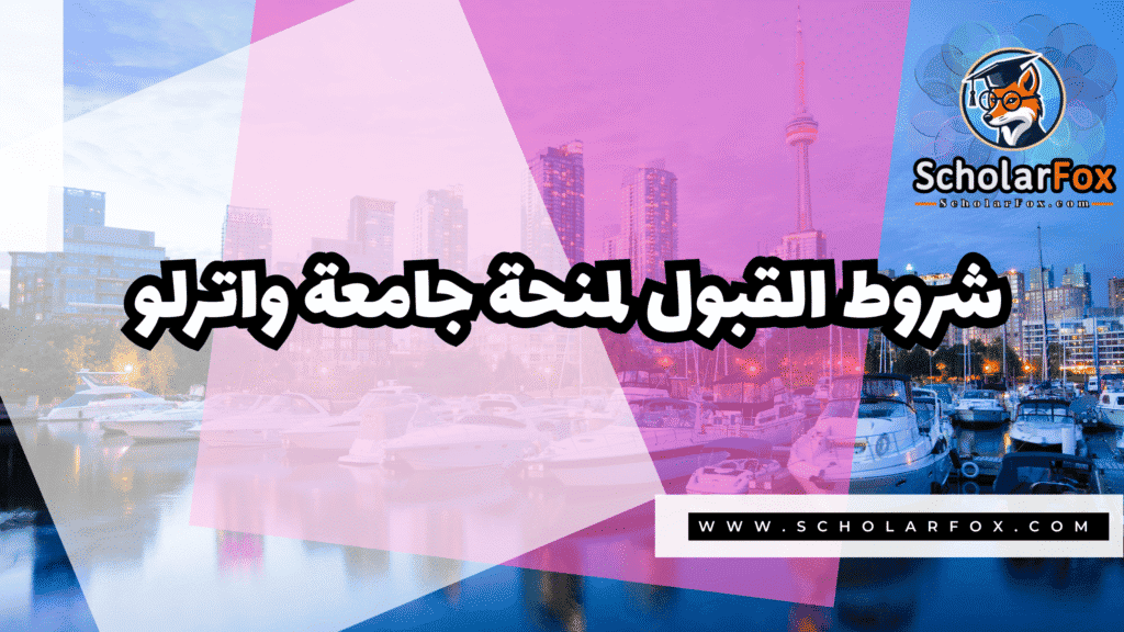 منحة جامعة واترلو ممولة بالكامل 3 صور المنح للموقع scholarfox 18 منحة جامعة واترلو ممولة بالكامل