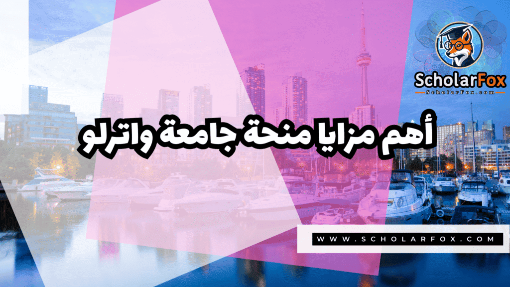 منحة جامعة واترلو ممولة بالكامل 2 صور المنح للموقع scholarfox 19 منحة جامعة واترلو ممولة بالكامل