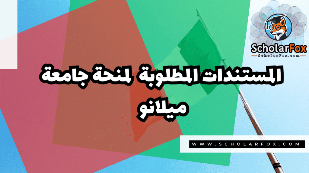 صور المنح للموقع scholarfox 2 منحة جامعة ميلانو