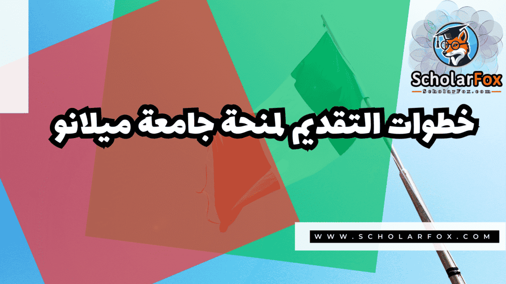 صور المنح للموقع scholarfox 3 منحة جامعة ميلانو