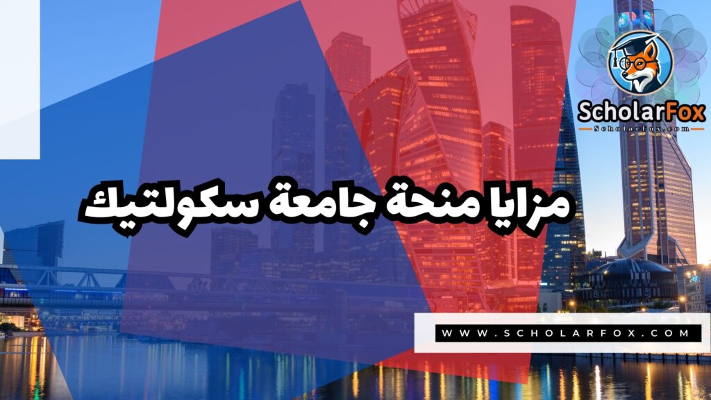 منحة جامعة سكولتيك 2 صور المنح للموقع scholarfox 4 منحة جامعة سكولتيك
