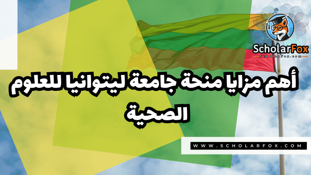 منحة جامعة ليتوانيا للعلوم الصحية 2 صور المنح للموقع scholarfox 4 منحة جامعة ليتوانيا للعلوم الصحية