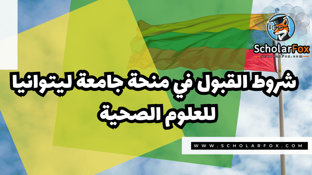 منحة جامعة ليتوانيا للعلوم الصحية 3 صور المنح للموقع scholarfox 5 منحة جامعة ليتوانيا للعلوم الصحية