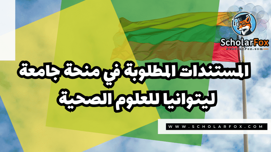 منحة جامعة ليتوانيا للعلوم الصحية 4 صور المنح للموقع scholarfox 6 منحة جامعة ليتوانيا للعلوم الصحية