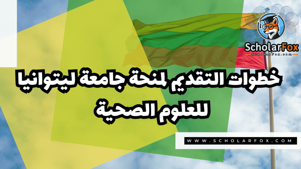 منحة جامعة ليتوانيا للعلوم الصحية 5 صور المنح للموقع scholarfox 7 منحة جامعة ليتوانيا للعلوم الصحية