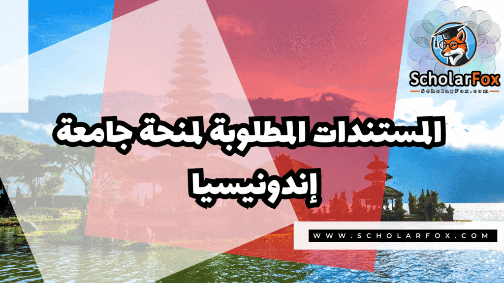 منحة جامعة إندونيسيا 4 صور المنح للموقع scholarfox 8 منحة جامعة إندونيسيا