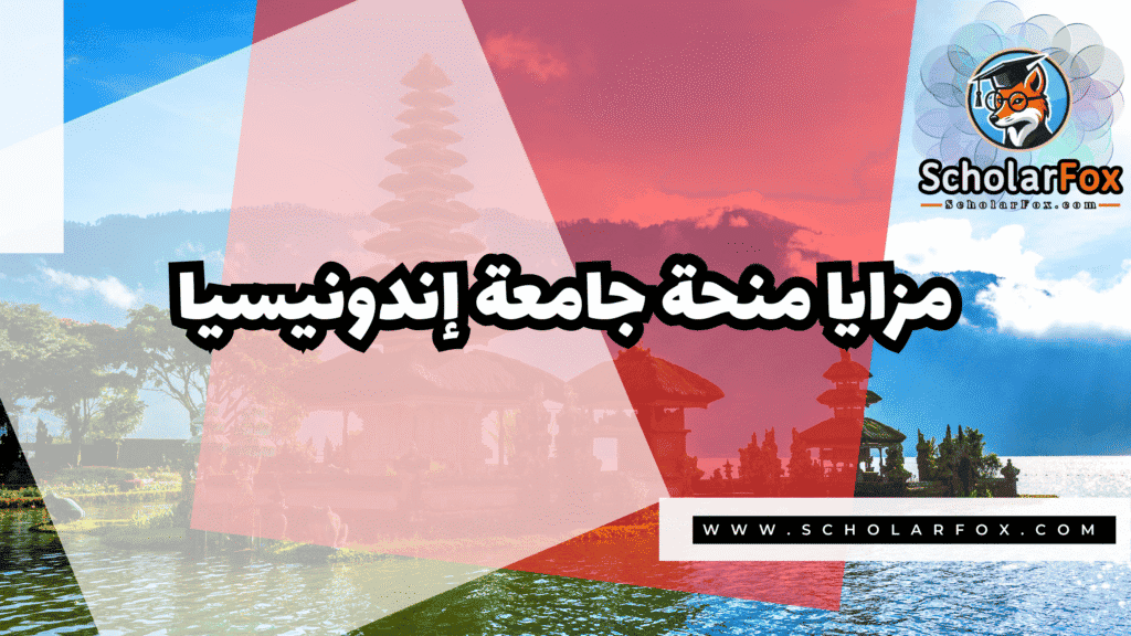 منحة جامعة إندونيسيا 2 صور المنح للموقع scholarfox 9 منحة جامعة إندونيسيا