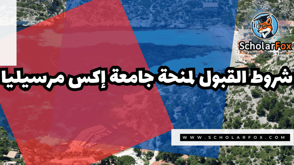 منحة جامعة إكس مرسيليا 3 صور المنح للموقع scholarfox.zip 1 منحة جامعة إكس مرسيليا