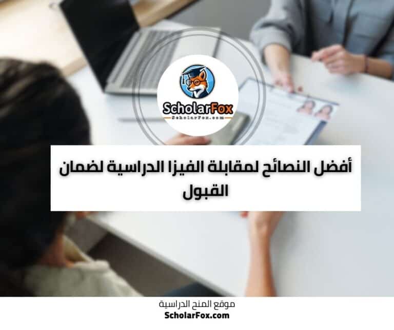 مقابلة الفيزا الدراسية