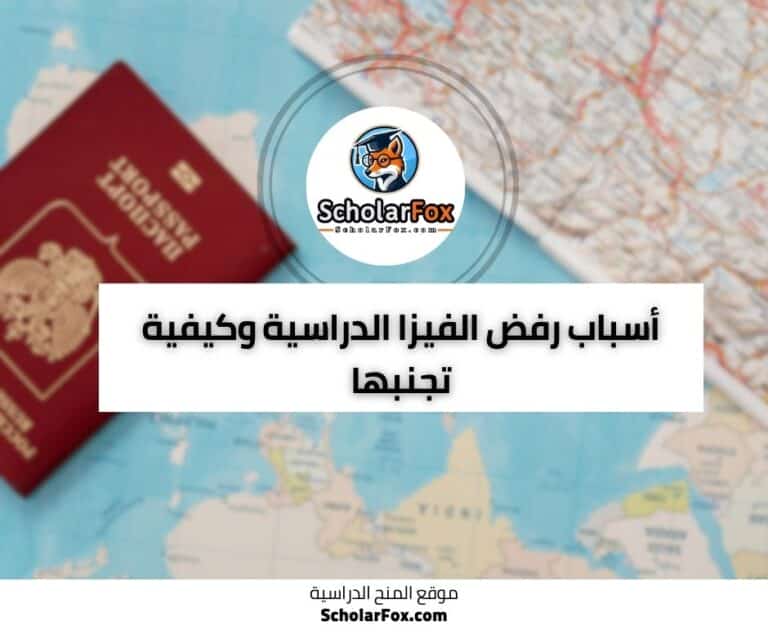 الفيزا الدراسية