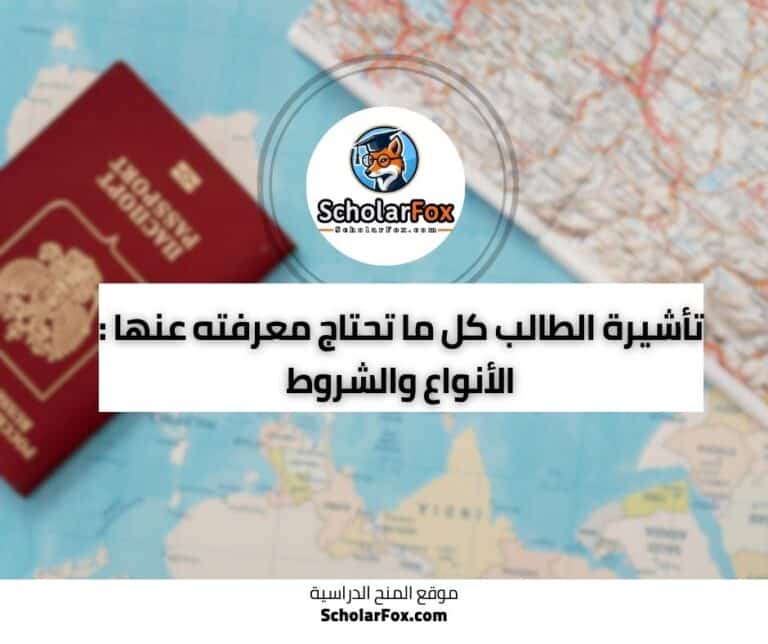 تأشيرة الطالب