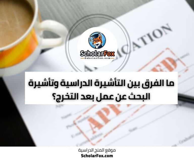 التأشيرة الدراسية