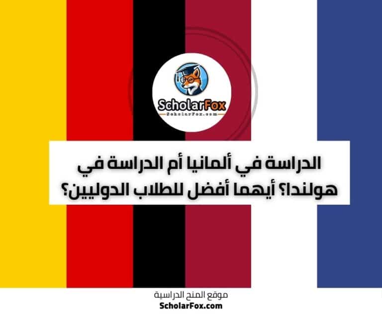 الدراسة في ألمانيا