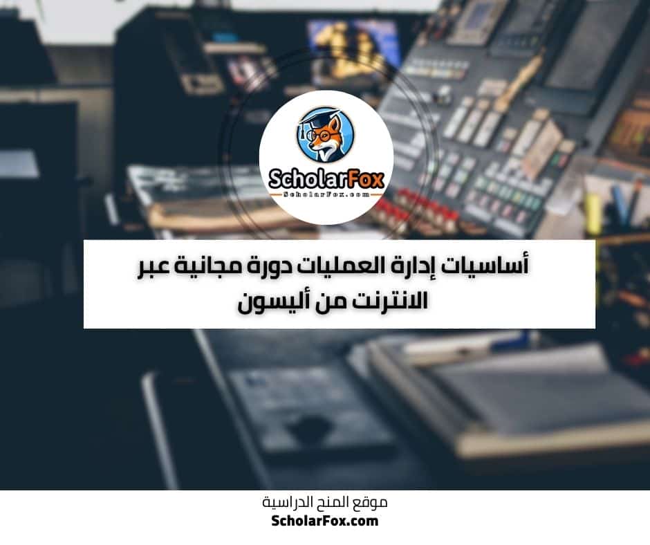إدارة العمليات