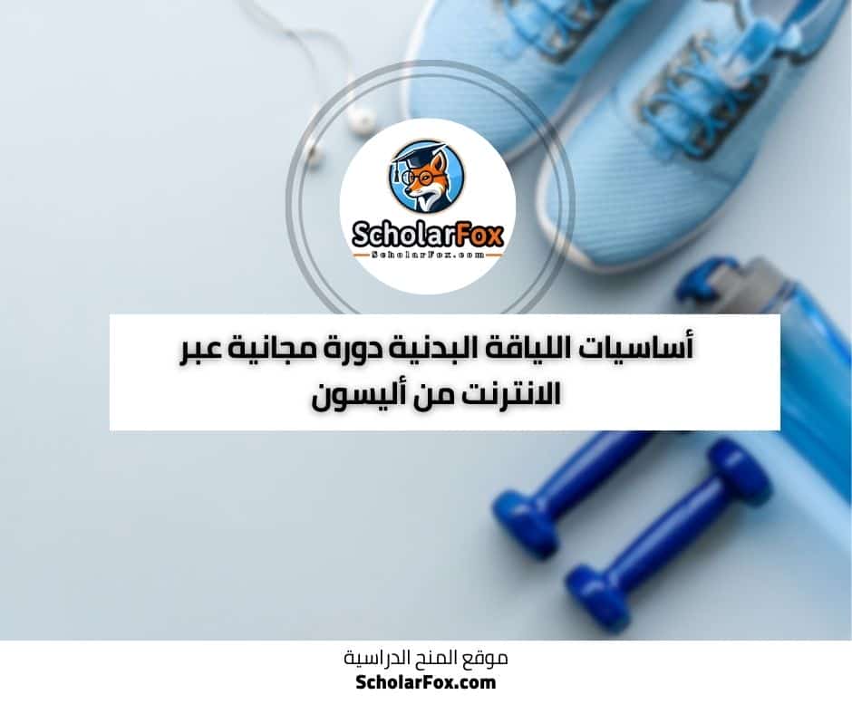 اللياقة البدنية