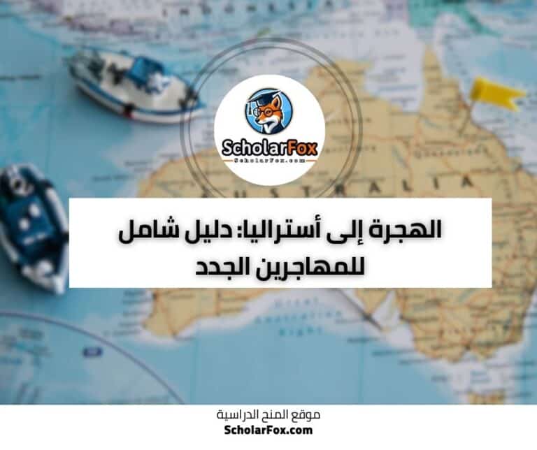 الهجرة إلى أستراليا