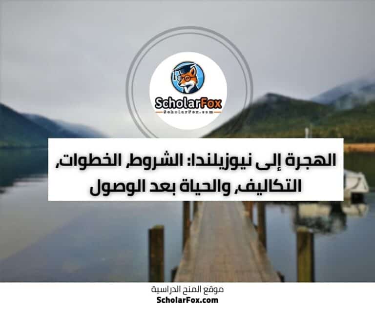 الهجرة إلى نيوزيلندا