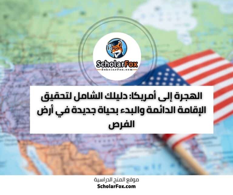 الهجرة إلى أمريكا