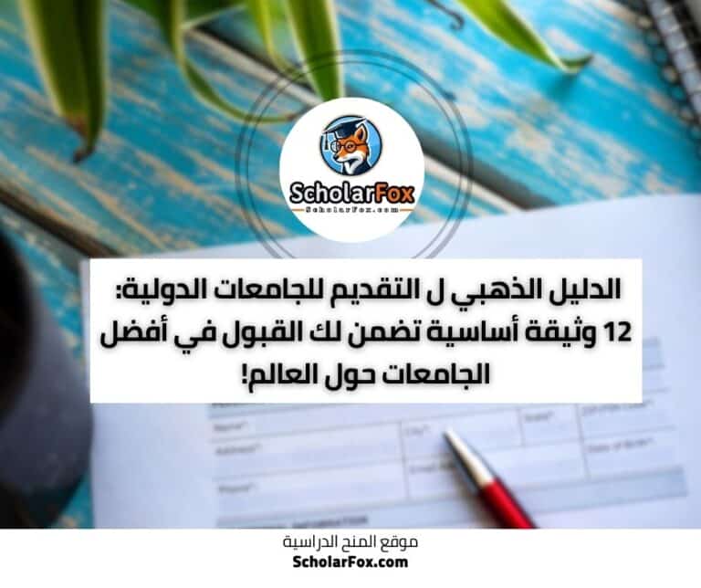 التقديم للجامعات الدولية
