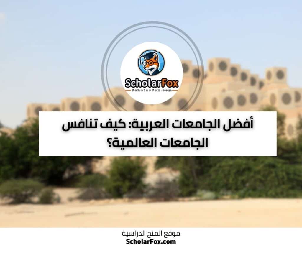 الجامعات العربية
