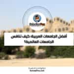 الجامعات العربية