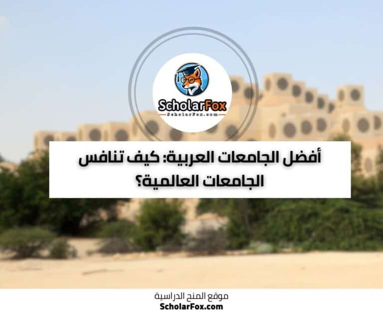 الجامعات العربية