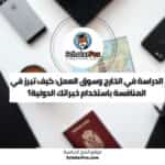 الدراسة في الخارج