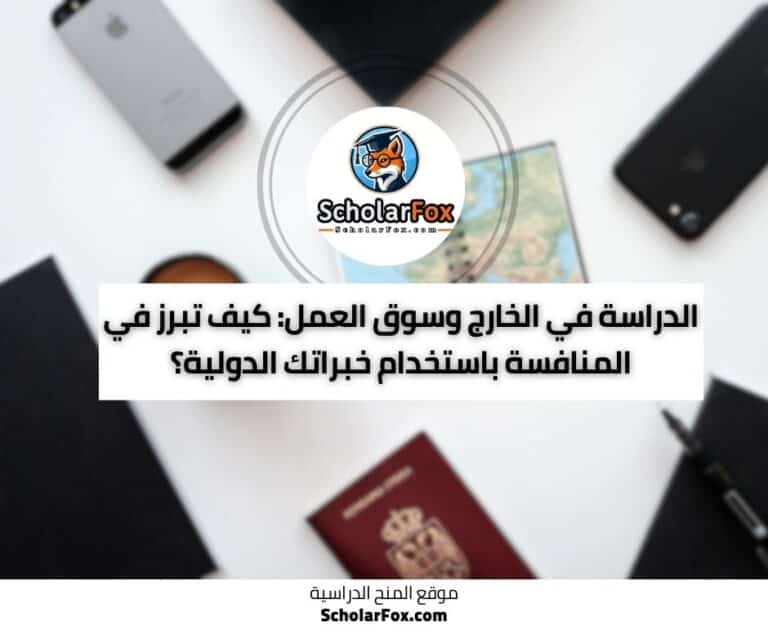 الدراسة في الخارج