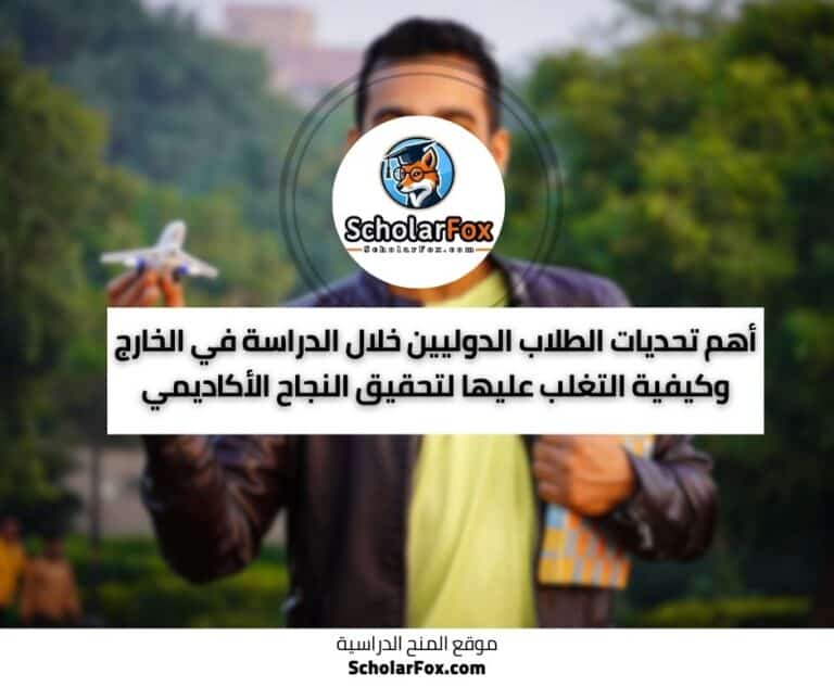 الدراسة في الخارج