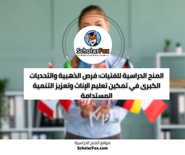 المنح الدراسية