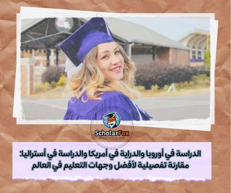 الدراسة في أوروبا