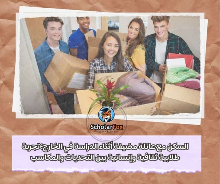 السكن مع عائلة مضيفة
