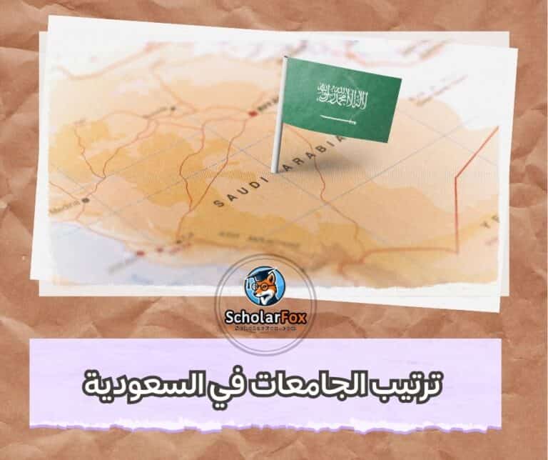 الجامعات في السعودية