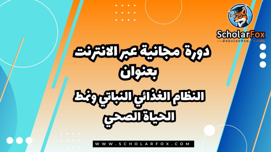 النظام الغذائي النباتي ونمط الحياة الصحي دورة مجانية عبر الانترنت من أليسون