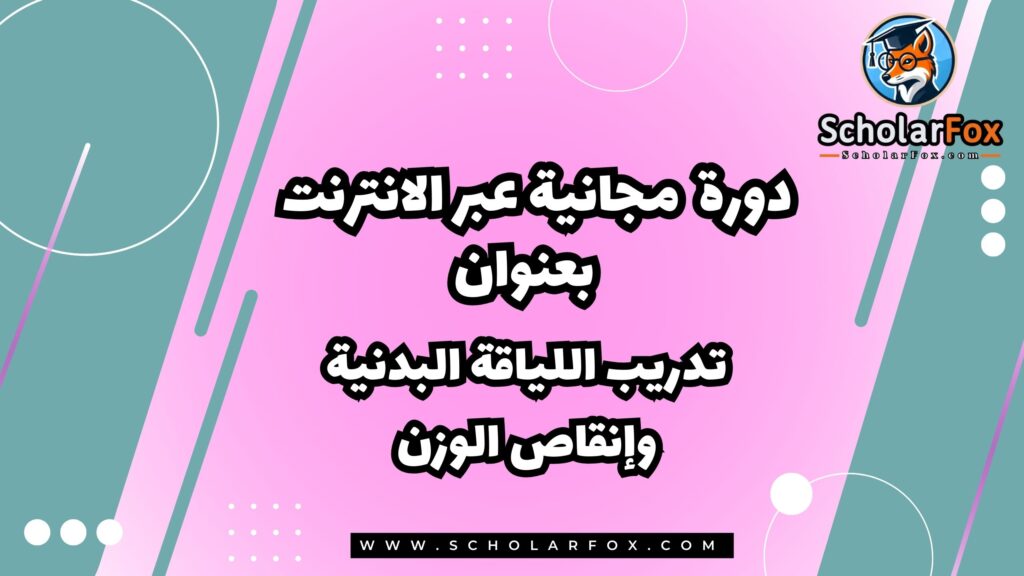 تدريب اللياقة البدنية وإنقاص الوزن دورة مجانية عبر الانترنت من أليسون