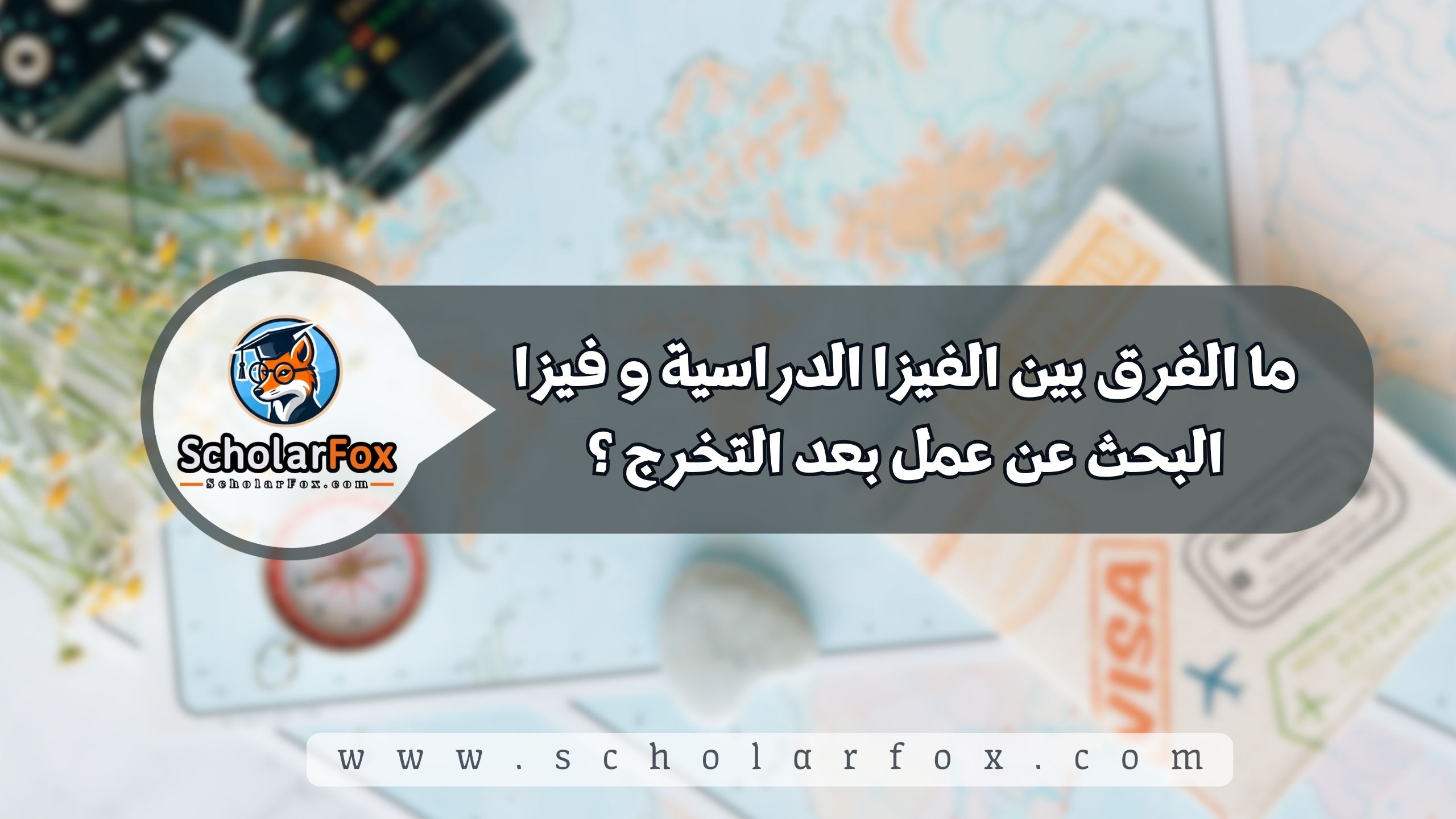 1 70 ما الفرق بين الفيزا الدراسية و فيزا البحث عن عمل بعد التخرج ؟