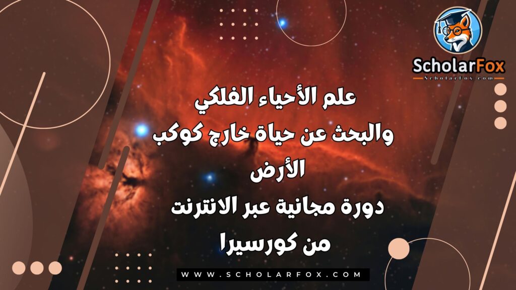 علم الأحياء الفلكي والبحث عن حياة خارج كوكب الأرض دورة مجانية عبر الانترنت من كورسيرا