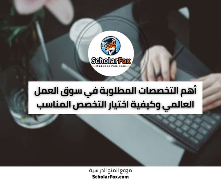 أهم التخصصات المطلوبة في سوق العمل