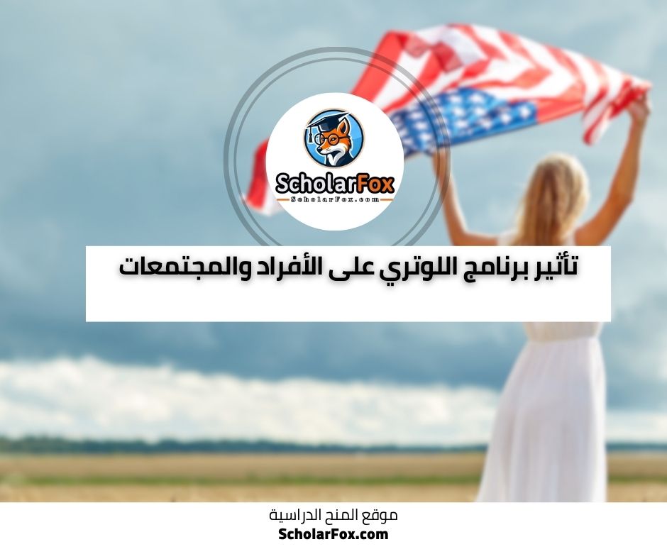 تأثير برنامج اللوتري على الأفراد والمجتمعات